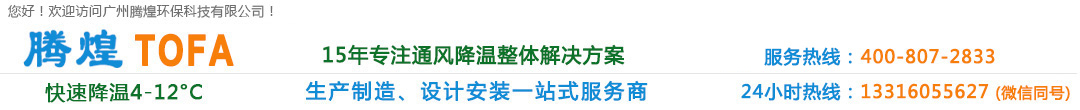 环保空调,水冷空调,环保水冷空调,厂房通风降温设备,车间通风降温设备,工业冷风机,工厂冷风机,降温水帘, 降温湿帘 负压风机,工业风扇,广州环保空调, 广州水冷空调,广州厂房通风降温设备,广州车间通风降温设备,广州冷风机, 广州降温水帘,广州降温湿帘,广州负压风机,广州工业冷风机,广州工业风扇